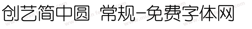 创艺简中圆 常规字体转换